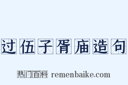 过伍子胥庙造句是什么意思的图片